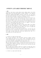 사무관리직 노조의 설립과 대응방안을 기술하시오-1