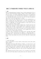 콜버그 도덕발달이론의 한계점은 무엇인지 논해보시오-1