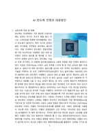 AI 반도체 전쟁과 대응방안 [반도체,AI,생성AI,미중]-2