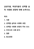 남성다움, 여성다움의 성역할 습득 사회화 과정에 대해 논하시오.-1