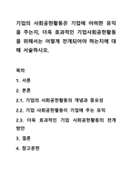 기업의 사회공헌활동은 기업에 어떠한 유익을 주는지, 더욱 효과적인 기업사회공헌활동을 위해서는 어떻게 전개되어야 하는지에 대해 서술하시오.-1