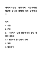 사회복지실천 현장에서 개입해야할 다양한 집단의 유형에 대해 설명하시오.-1