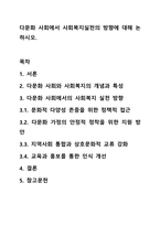 다문화 사회에서 사회복지실천의 방향에 대해 논하시오.-1