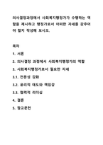 의사결정과정에서 사회복지행정가가 수행하는 역할을 제시하고 행정가로서 어떠한 자세를 갖추어야 할지 작성해 보시오.-1