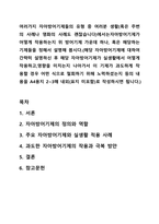 여러가지 자아방어기제들의 유형 중 여러분 생활(혹은 주변의 사례나 영화의 사례도 괜찮습니다)에서는자아방어기제가 어떻게 작용하는지 위 방어기제 가운데 하나, 혹은 해당하는 기제들을 정해서 설명해 봅시다.-1