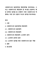 사회복지사의 일반영역과 확장영역을 정리하세요. 그리고 사회복지사의 확장영역 중 하나를 선정하여, 해당 영역의 업무를 잘 수행하기 위한 사회복지사의 역량에는 어떤 것이 있을지 자신의 생각을 제시하세요.-1