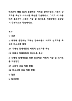 매체(TV, 영화 등)에 등장하는 자폐성 장애아등의 사회적 상호작용 특성과 의사소통 특성을 기술하시오. 그리고 이 아동에게 효과적인 사회적 기술 및 의사소통 지원방법이 무엇일지 구체적으로 작성하시오.-1