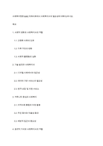 사회복지현장실습] 미래사회에서 사회복지사의 필요성에 대해 논하시요-1
