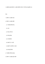 시스템분석설계] 컴퓨터 시스템의 종류에 대하여 구체적으로 설명하시오-1