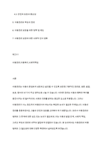 아동복지론] 아동권리가 어느정도까지허용되어야 하는지에 대하여 토롭해 봅시다​-2
