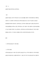 실험연구설계시 내적타당도와 외적타당도를 높이기 위한 방법은 무엇인지 논하시오-2