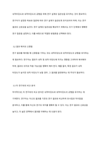 실험연구설계시 내적타당도와 외적타당도를 높이기 위한 방법은 무엇인지 논하시오-6
