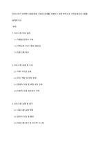 우리나라가 당면한 사회문제로 저출생 문제를 극복하기 위한 목적으로 가족교육프로그램을 설계하시오-1