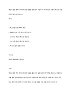 백신요법은 면역의 어떤 특징을 활용한 방법인지 서술하고, RNA백신과 기존의 백신의 특징, 장단점 등을 비교하시오-1