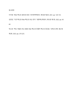 백신요법은 면역의 어떤 특징을 활용한 방법인지 서술하고, RNA백신과 기존의 백신의 특징, 장단점 등을 비교하시오-6