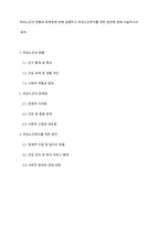 여성노인의 현황과 문제점에 관해 설명하고 여성노인복지를 위한 방안에 관해 서술하시오-1
