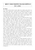 울진군 지방임기제공무원 정신건강(사회복지사) 자기소개서, 직무수행계획서-1