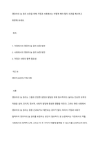 영유아의 놀 권리 보장을 위해 가정과 사회에서는 어떻게 해야 할지 의견을 제시하고 토론해 보세요-1