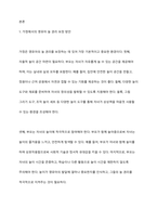 영유아의 놀 권리 보장을 위해 가정과 사회에서는 어떻게 해야 할지 의견을 제시하고 토론해 보세요-2