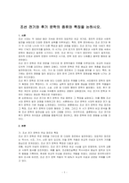 조선 전기와 후기 문학의 종류와 특징을 논하시오-1
