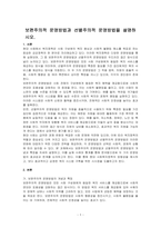 보편주의적 운영방법과 선별주의적 운영방법을 설명하시오-1