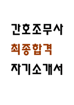 [간호조무사 자소서] 간호조무사 최종합격 자기소개서 – 간호조무사 자기소개서,자소서 예문-1