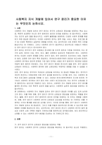 사회복지 지식 개발에 있어서 연구 윤리가 중요한 이유는 무엇인지 논하시오-1