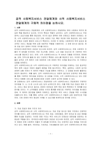공적 사회복지서비스 전달체계와 사적 사회복지서비스 전달체계의 구체적 차이점을 논하시오-1