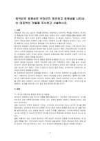 한국인의 정체성은 무엇인지 정의하고 정체성을 나타내는 대표적인 것들을 조사하고 서술하시오-1