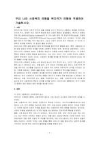 우리 나라 사회복지 유형을 복지국가 유형에 적용하여 기술하시오-1