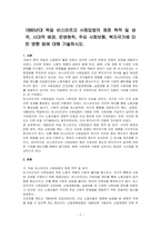 1880년대 독일 비스마르크 사회입법의 제정 목적 및 성격, 시대적 배경, 운영원칙, 주요 사회보험, 복지국가에 미친 영향 등에 대해 기술하시오-1