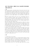 최근 우리나라에서 시행되고 있는 인성교육의 현안과제에 대해 정리하시오-1
