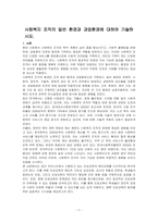 사회복지 조직의 일반 환경과 과업환경에 대하여 기술하시오-1