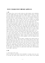 언어의 다양성을 영어로 예를 들어 설명하시오-1