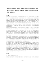 MBTI는 대표적인 성격의 유형론 관점을 나타내주는 성격평가도구이다 MBTI의 유형으로 사람을 이해하는 태도에 대해 논하시오-1