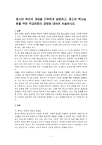 청소년 복지의 개념을 간략하게 설명하고, 청소년 복지실현을 위한 학교문화의 과제에 대하여 서술하시오-1