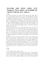 정보시스템을 이용한 정보처리 과정에서 피드백(Feedback)이 무엇인지 설명하고, 피드백 활성화를 위해 기업조직은 무엇을 해야 하는지 기술하시오-1