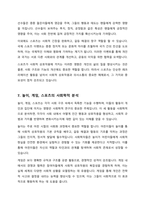 스포츠 사회학에서 놀이 게임 스포츠의 특성을 어떻게 비교하고 있는지 쓰세요-7