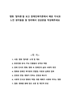 영화 말아톤을 보고 장애인복지론에서 배운 지식과 느낀 생각들을 잘 정리해서 감상문을 작성해주세요-1
