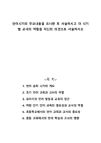 언어시기의 주요내용을 조사한 후 서술하시고 각 시기별 교사의 역할을 자신의 의견으로 서술하시오-1