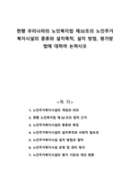 현행 우리나라의 노인복지법 제32조의 노인주거복지시설의 종류와 설치목적 설치 방법 평가방법에 대하여 논하시오-1