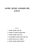 프로젝트 접근법의 교육과정에 관해 논하시오-1