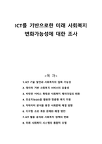 ICT를 기반으로한 미래 사회복지 변화가능성에 대한 조사-1