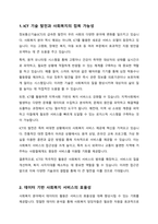 ICT를 기반으로한 미래 사회복지 변화가능성에 대한 조사-2