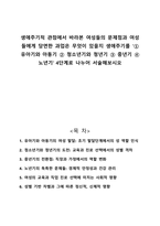 생애주기적 관점에서 바라본 여성들의 문제점과 여성들에게 당면한 과업은 무엇이 있을지 생애주기를  유아기와 아동기 청소년기와 청년기 중년기 노년기 4단계로 나누어 서술해보시오-1