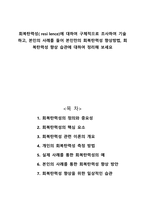 회복탄력성에 대하여 구체적으로 조사하여 기술하고 본인의 사례를 들어 본인만의 회복탄력성 향상방법 회복탄력성 향상 습관에 대하 여 정리해 보세요-1