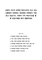 사회적 가치가 강력한 촉진수단이 되고 있는 상황에서 진화하는 대의명분 마케팅이 각광 받고 있습니다 사회적 가치 촉진수단을 통해 성공사례을 찾아 제출하세요-1