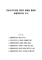치료도우미견을 제외한 동물을 활용한 동물매개치료 조사-1