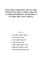 초대교회 발생한 기독론을 둘러싼 논쟁의 주요 쟁점은 무엇이었으며 어떤 과정을 거쳐 에베소 공의회와 칼케돈 공의회를 통해 확립되었으며 이를 통해 확립된 정통 기독론의 내용은 무엇인지 서술하시오-1