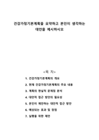 건강가정기본계획을 요약하고 본인이 생각하는 대안을 제시하시오-1